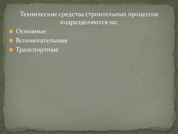 Технические средства строительных процессов подразделяются на: Основные Вспомогательные Транспортные