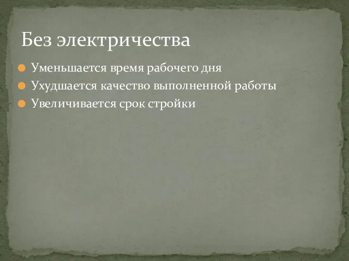 Уменьшается время рабочего дня Ухудшается качество выполненной работы Увеличивается срок стройки Без электричества