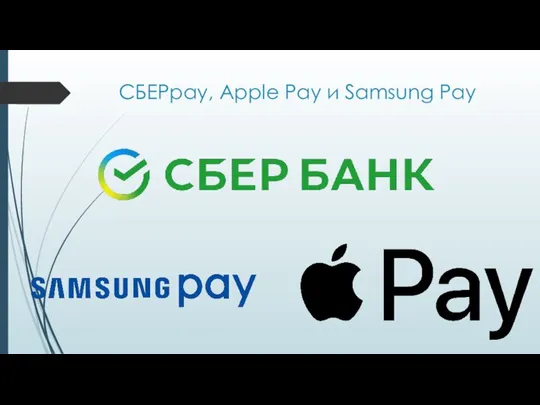 CБЕРpay, Apple Pay и Samsung Pay