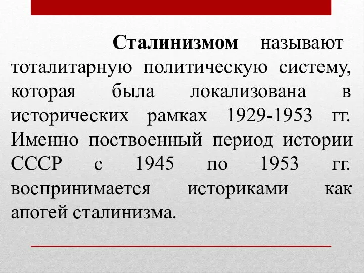 Сталинизмом называют тоталитарную политическую систему, которая была локализована в исторических рамках 1929-1953