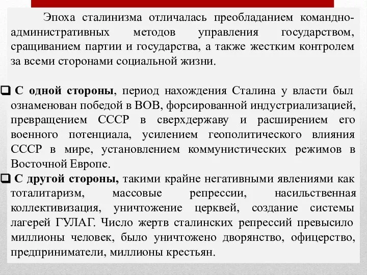 Эпоха сталинизма отличалась преобладанием командно-административных методов управления государством, сращиванием партии и государства,