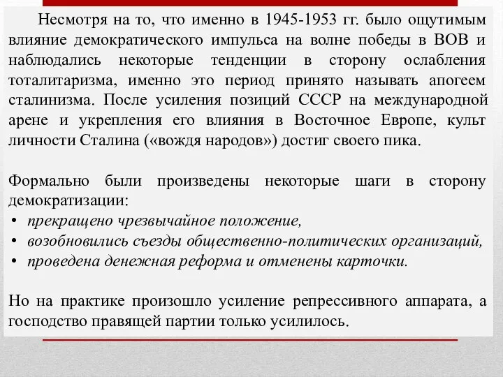 Несмотря на то, что именно в 1945-1953 гг. было ощутимым влияние демократического