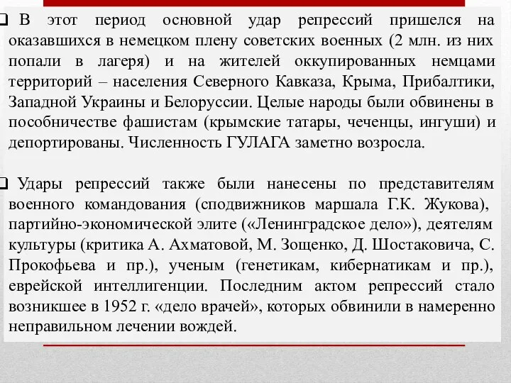 В этот период основной удар репрессий пришелся на оказавшихся в немецком плену