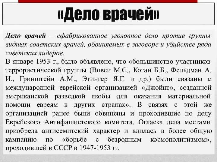 Дело врачей – сфабрикованное уголовное дело против группы видных советских врачей, обвиняемых