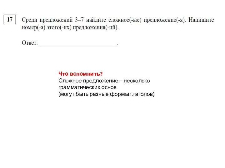 Что вспомнить? Сложное предложение – несколько грамматических основ (могут быть разные формы глаголов)