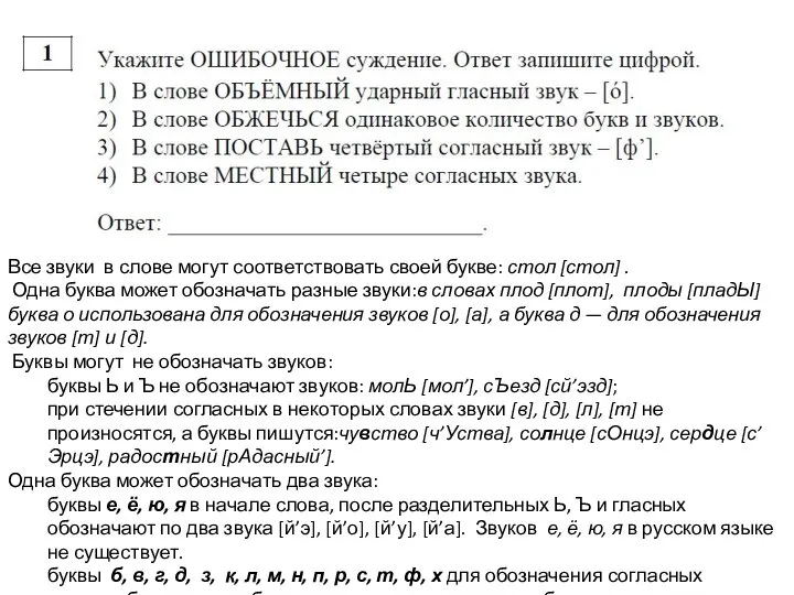 Все звуки в слове могут соответствовать своей букве: стол [стол] . Одна