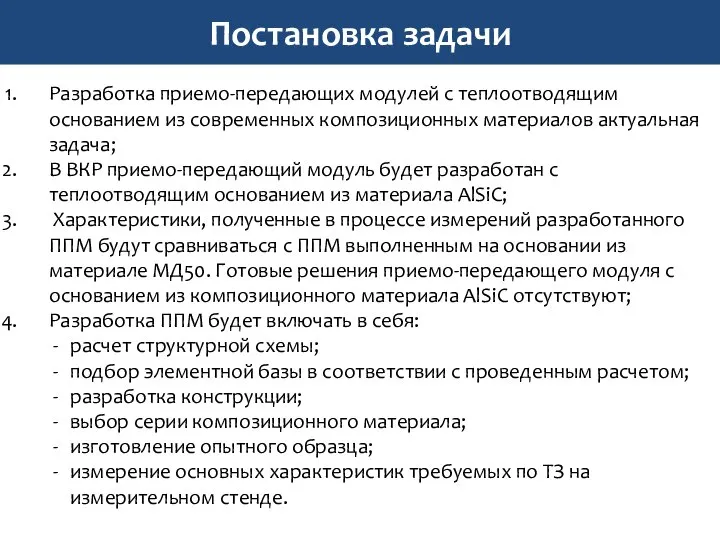 Постановка задачи Разработка приемо-передающих модулей с теплоотводящим основанием из современных композиционных материалов