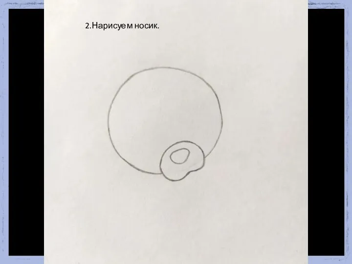 2.Нарисуем носик.