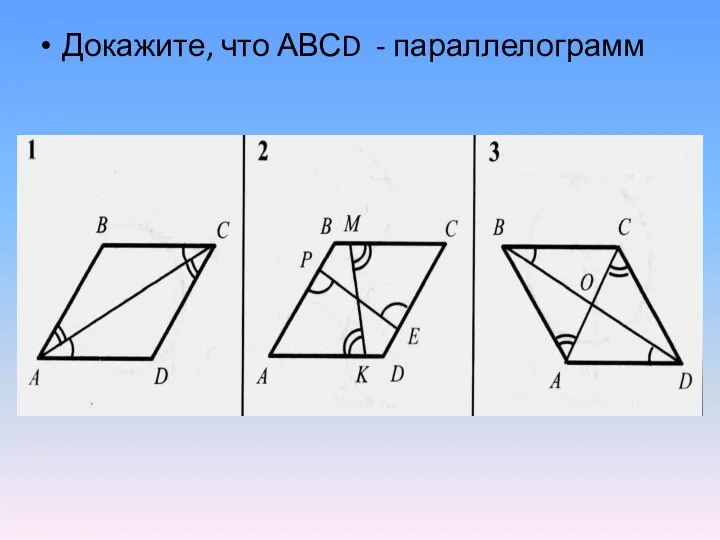 Докажите, что АВСD - параллелограмм