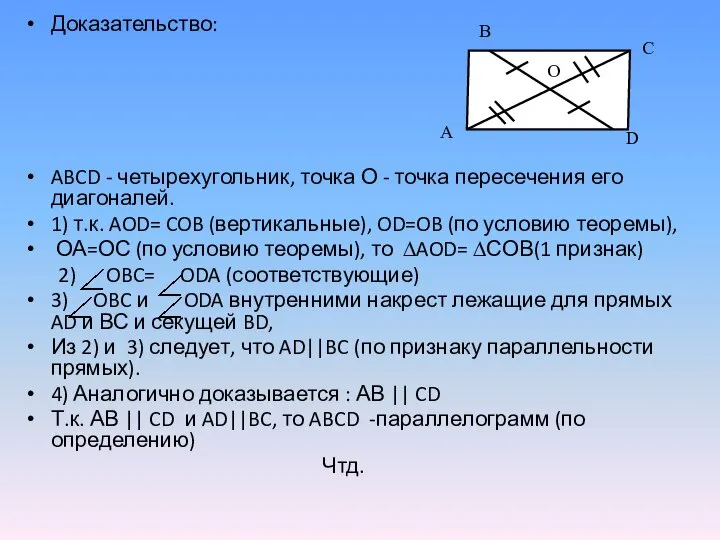 Доказательство: ABCD - четырехугольник, точка О - точка пересечения его диагоналей. 1)