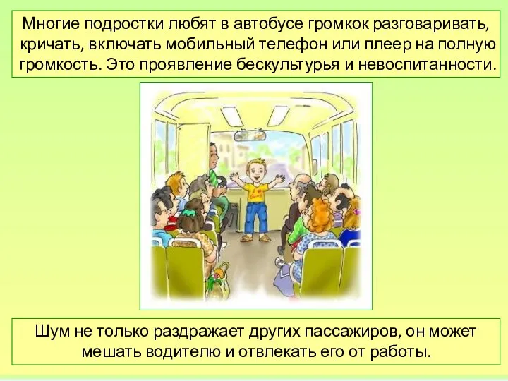 Многие подростки любят в автобусе громкок разговаривать, кричать, включать мобильный телефон или