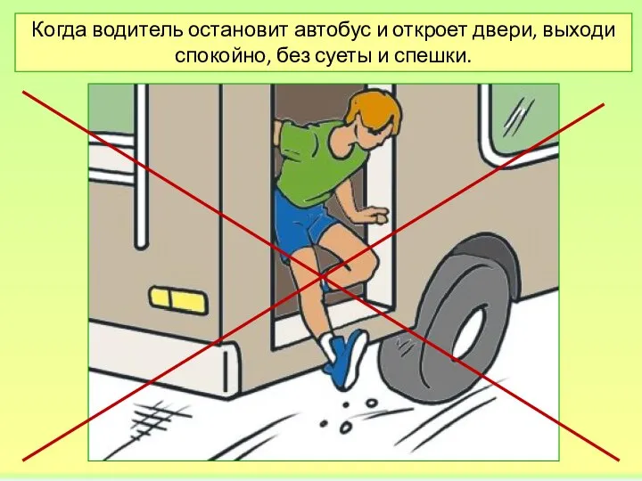 Когда водитель остановит автобус и откроет двери, выходи спокойно, без суеты и спешки.