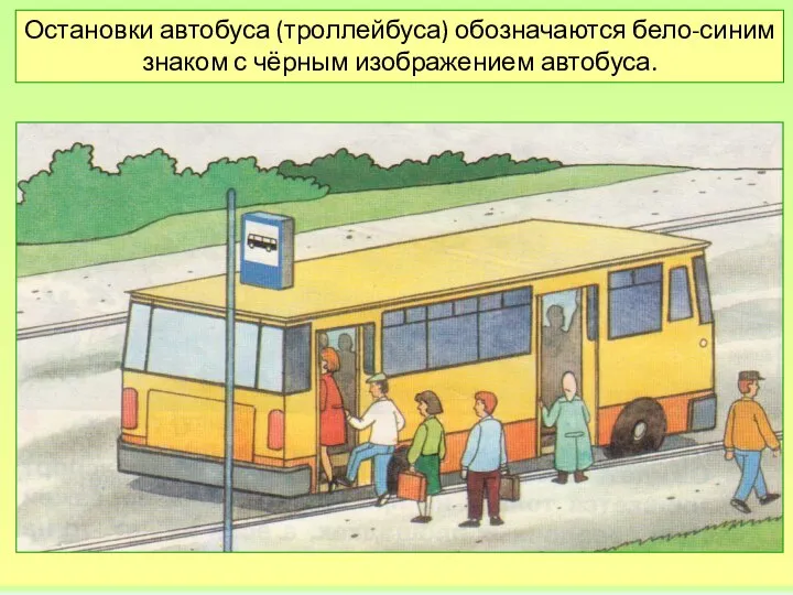 Остановки автобуса (троллейбуса) обозначаются бело-синим знаком с чёрным изображением автобуса.