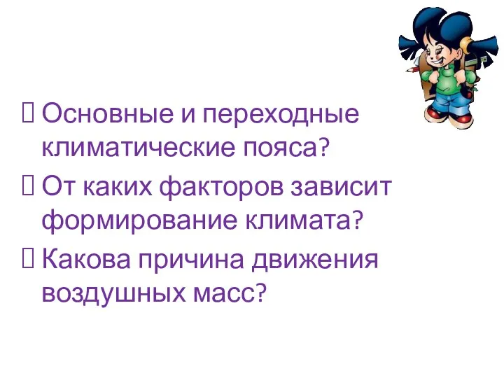 Основные и переходные климатические пояса? От каких факторов зависит формирование климата? Какова причина движения воздушных масс?