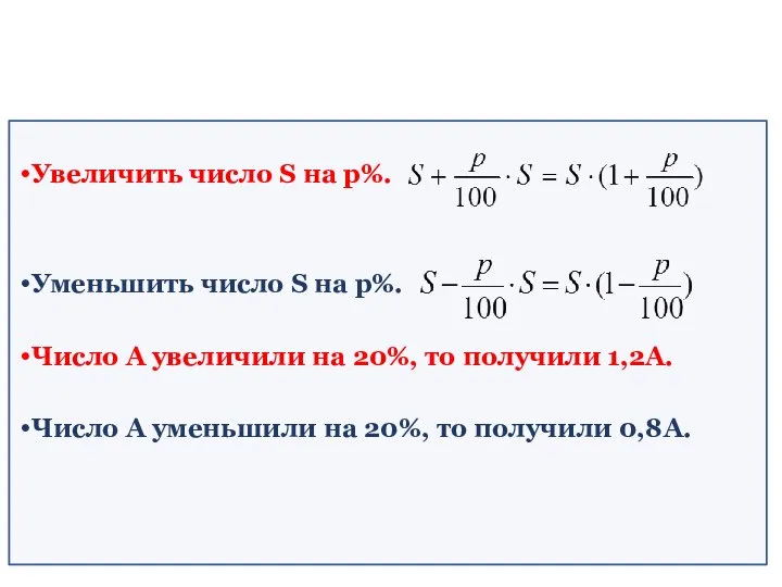 Увеличить число S на p%. Уменьшить число S на p%. Число A