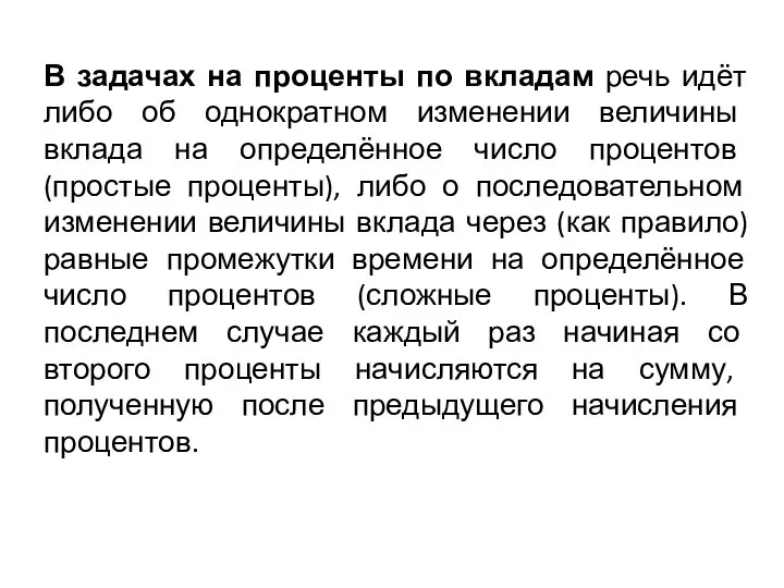 В задачах на проценты по вкладам речь идёт либо об однократном изменении