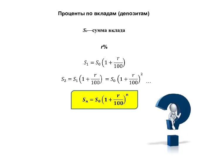 S0—сумма вклада r% … Проценты по вкладам (депозитам)