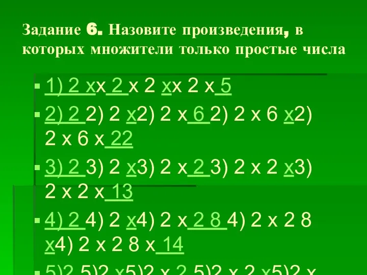 Задание 6. Назовите произведения, в которых множители только простые числа 1) 2