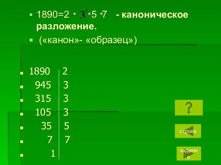 1890=2 5 7 - каноническое разложение. («канон»- «образец») 1890 2 945 3