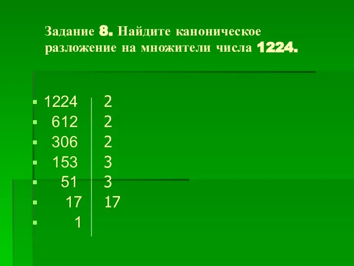 Задание 8. Найдите каноническое разложение на множители числа 1224. 1224 612 306