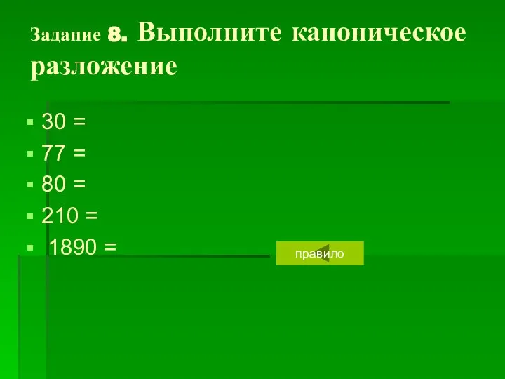 Задание 8. Выполните каноническое разложение 30 = 77 = 80 = 210 = 1890 = правило