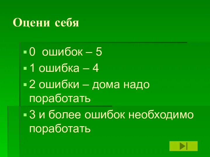 Оцени себя 0 ошибок – 5 1 ошибка – 4 2 ошибки