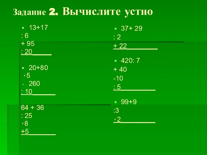 Задание 2. Вычислите устно 13+17 : 6 + 95 : 20_____ 20+80