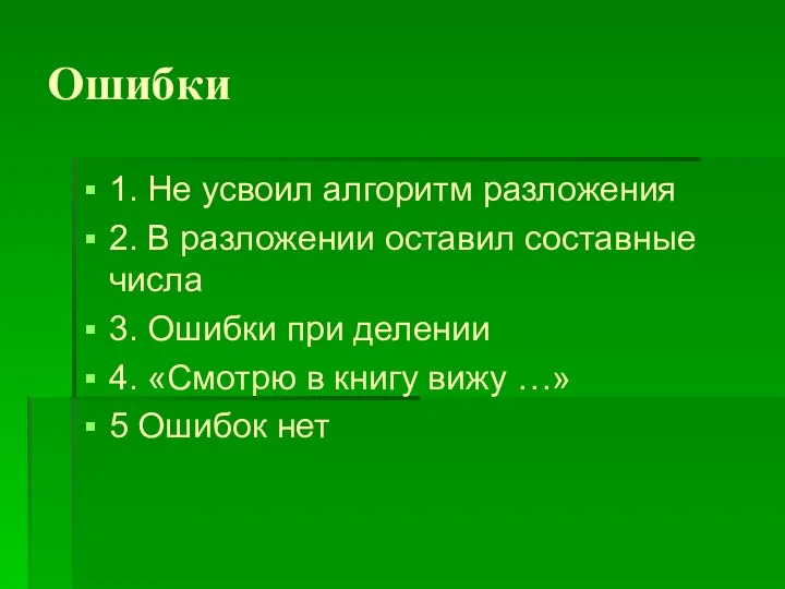 Ошибки 1. Не усвоил алгоритм разложения 2. В разложении оставил составные числа