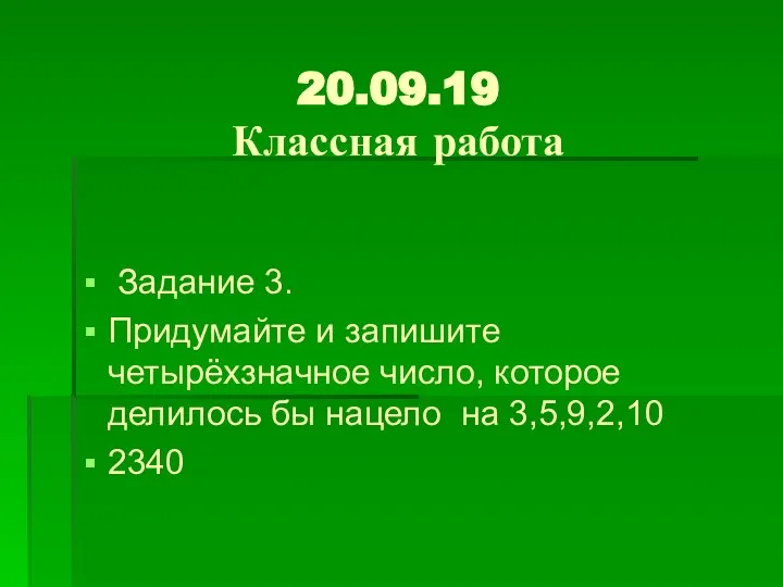 20.09.19 Классная работа Задание 3. Придумайте и запишите четырёхзначное число, которое делилось