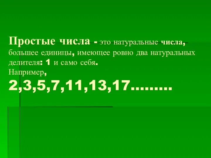 Простые числа - это натуральные числа, большее единицы, имеющее ровно два натуральных