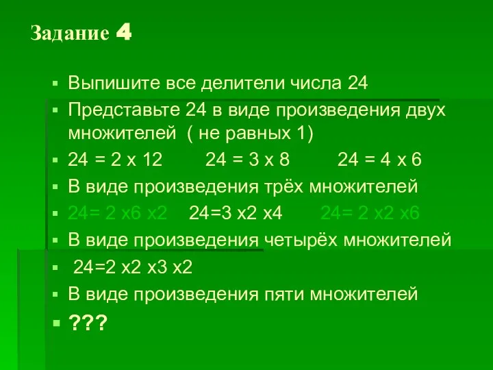 Задание 4 Выпишите все делители числа 24 Представьте 24 в виде произведения