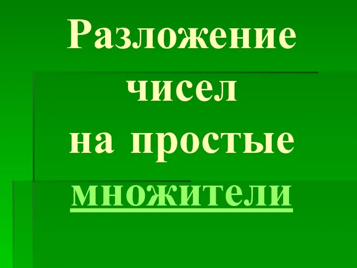 Разложение чисел на простые множители