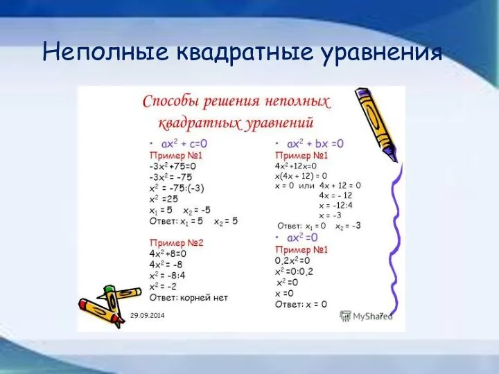 Неполные квадратные уравнения