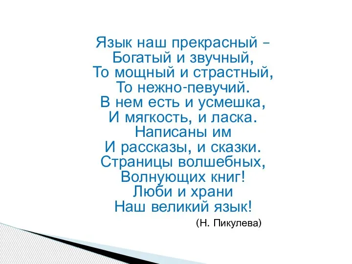 Язык наш прекрасный – Богатый и звучный, То мощный и страстный, То