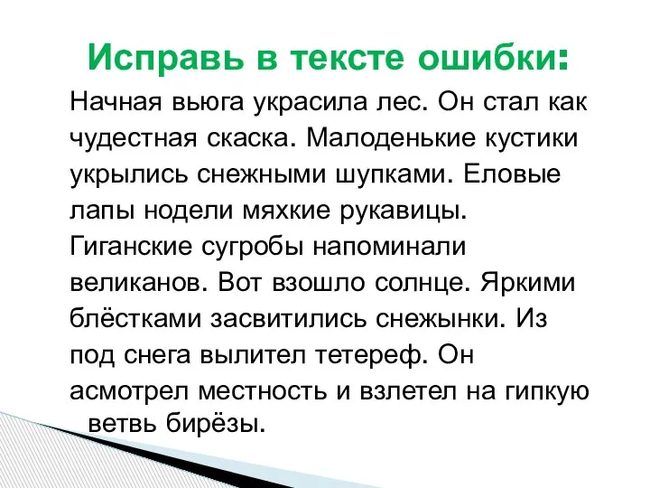 Начная вьюга украсила лес. Он стал как чудестная скаска. Малоденькие кустики укрылись