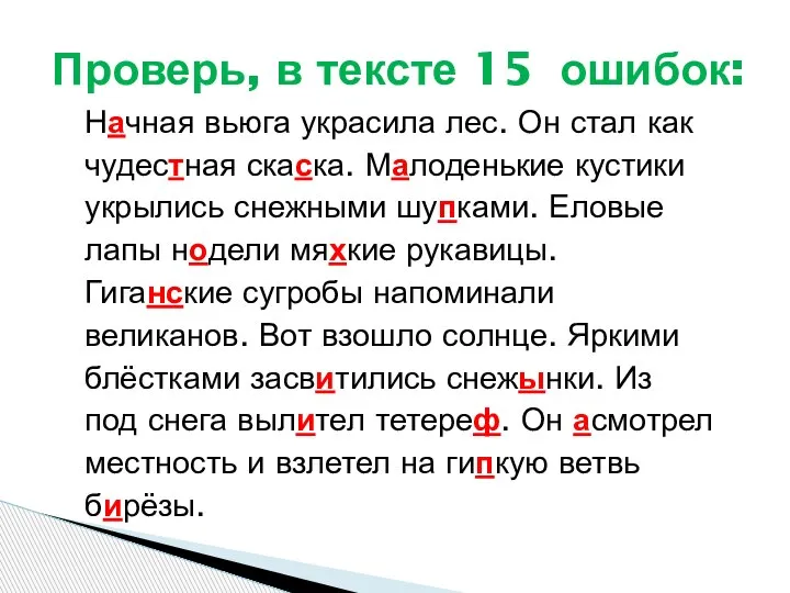 Начная вьюга украсила лес. Он стал как чудестная скаска. Малоденькие кустики укрылись