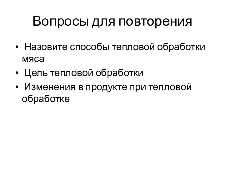 Вопросы для повторения Назовите способы тепловой обработки мяса Цель тепловой обработки Изменения