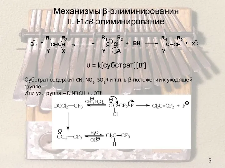 Механизмы β-элиминирования II. E1cB-элиминирование υ = k[субстрат][B-] Субстрат содержит CN, NO2, SO2R