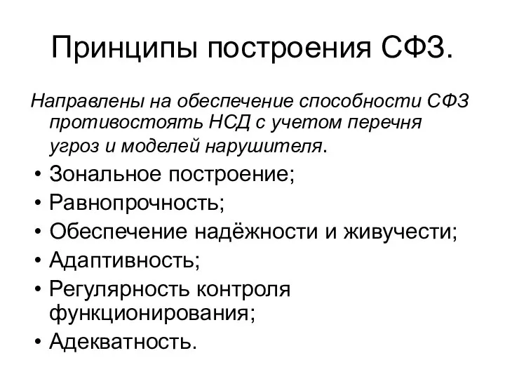 Принципы построения СФЗ. Направлены на обеспечение способности СФЗ противостоять НСД с учетом