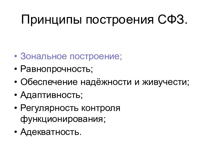 Принципы построения СФЗ. Зональное построение; Равнопрочность; Обеспечение надёжности и живучести; Адаптивность; Регулярность контроля функционирования; Адекватность.