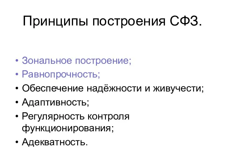 Принципы построения СФЗ. Зональное построение; Равнопрочность; Обеспечение надёжности и живучести; Адаптивность; Регулярность контроля функционирования; Адекватность.