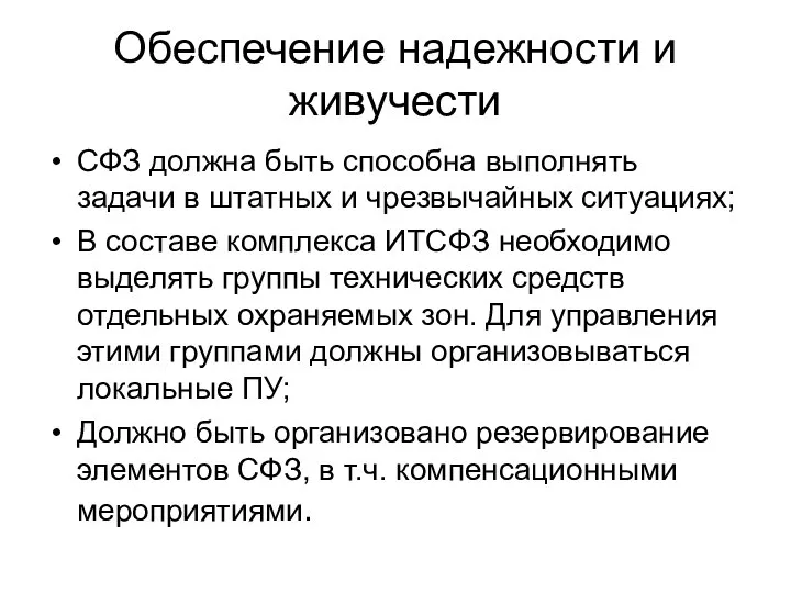 Обеспечение надежности и живучести СФЗ должна быть способна выполнять задачи в штатных