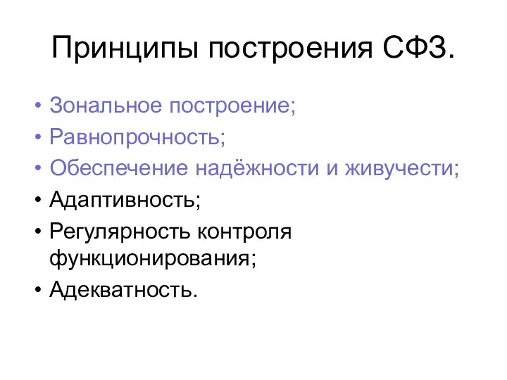 Принципы построения СФЗ. Зональное построение; Равнопрочность; Обеспечение надёжности и живучести; Адаптивность; Регулярность контроля функционирования; Адекватность.