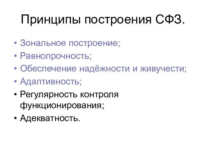 Принципы построения СФЗ. Зональное построение; Равнопрочность; Обеспечение надёжности и живучести; Адаптивность; Регулярность контроля функционирования; Адекватность.