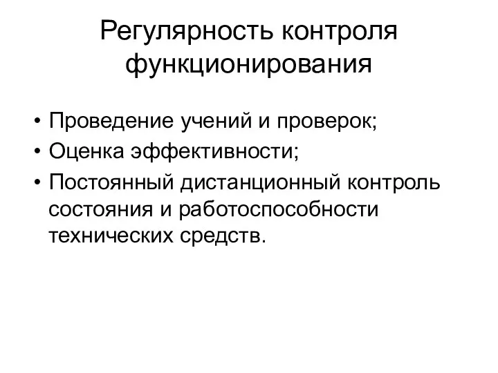 Регулярность контроля функционирования Проведение учений и проверок; Оценка эффективности; Постоянный дистанционный контроль