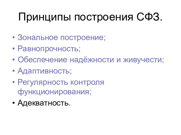 Принципы построения СФЗ. Зональное построение; Равнопрочность; Обеспечение надёжности и живучести; Адаптивность; Регулярность контроля функционирования; Адекватность.