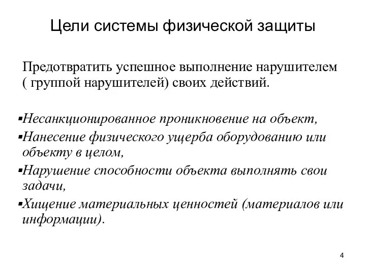 Цели системы физической защиты Предотвратить успешное выполнение нарушителем ( группой нарушителей) своих