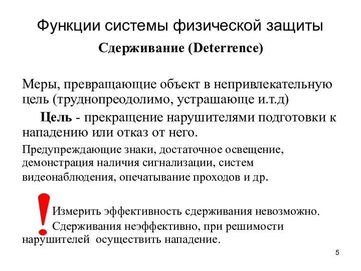 Функции системы физической защиты Сдерживание (Deterrence) Меры, превращающие объект в непривлекательную цель