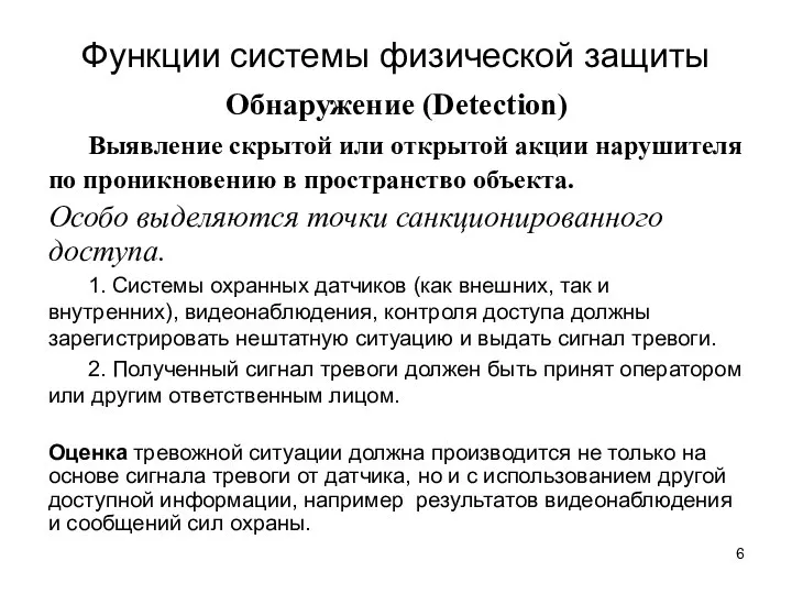 Функции системы физической защиты Обнаружение (Detection) Выявление скрытой или открытой акции нарушителя