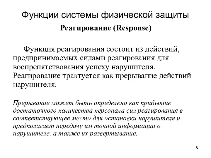 Функции системы физической защиты Реагирование (Response) Функция реагирования состоит из действий, предпринимаемых